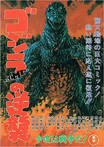 Gojira Komikku no Gyakushū