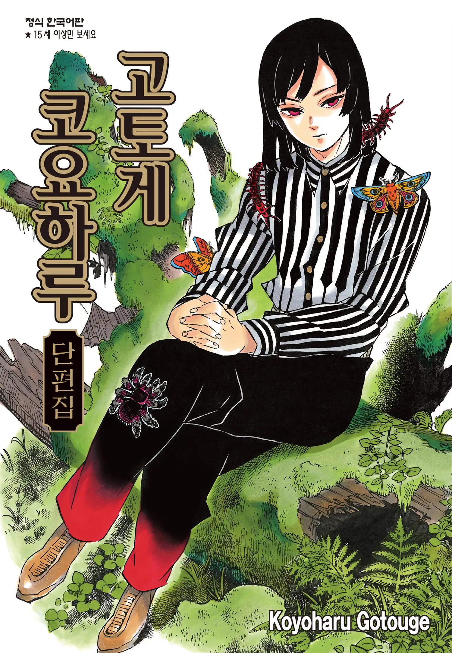 Koyoharu Gotouge Before Demon Slayer: Kimetsu no Yaiba