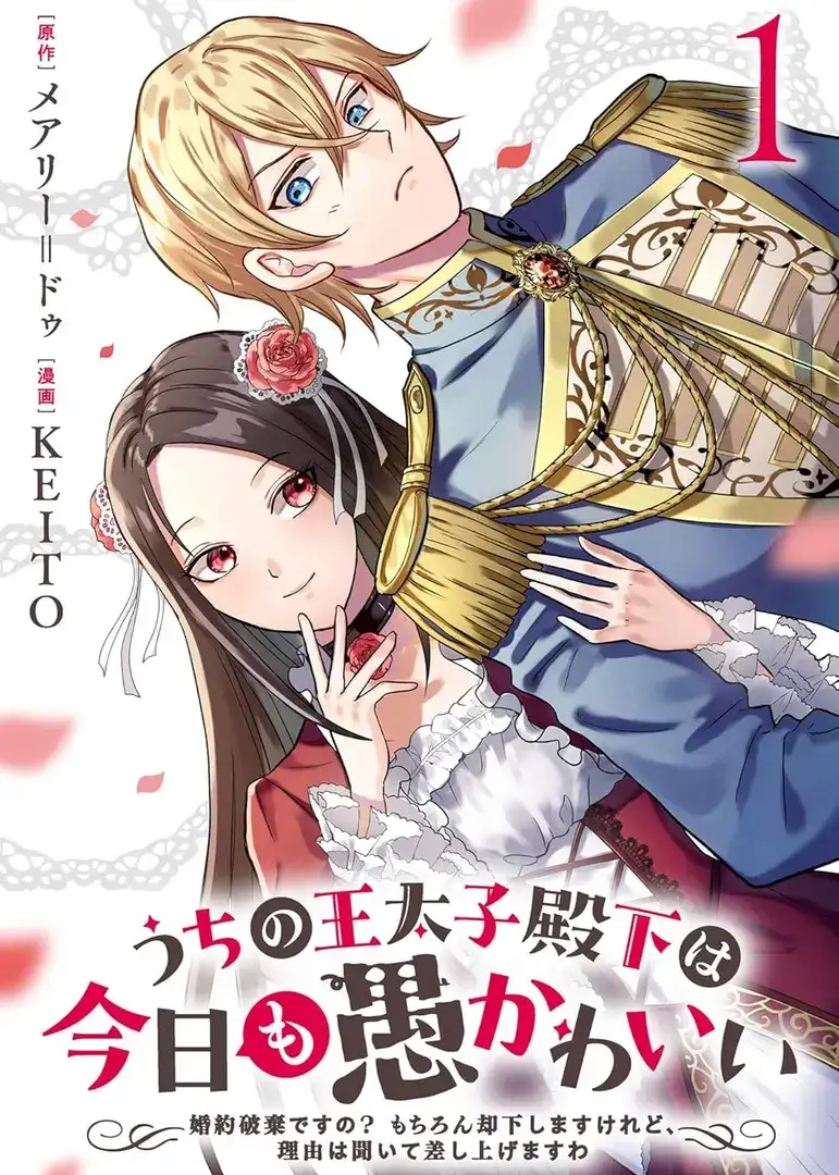 Uchi no Outaishi Denka wa Kyou mo Gu Kawaii: Konyaku Haki desu no? Mochiron Kyakkashimasu keredo, Riyuu wa Kiite Sashiagemasu wa