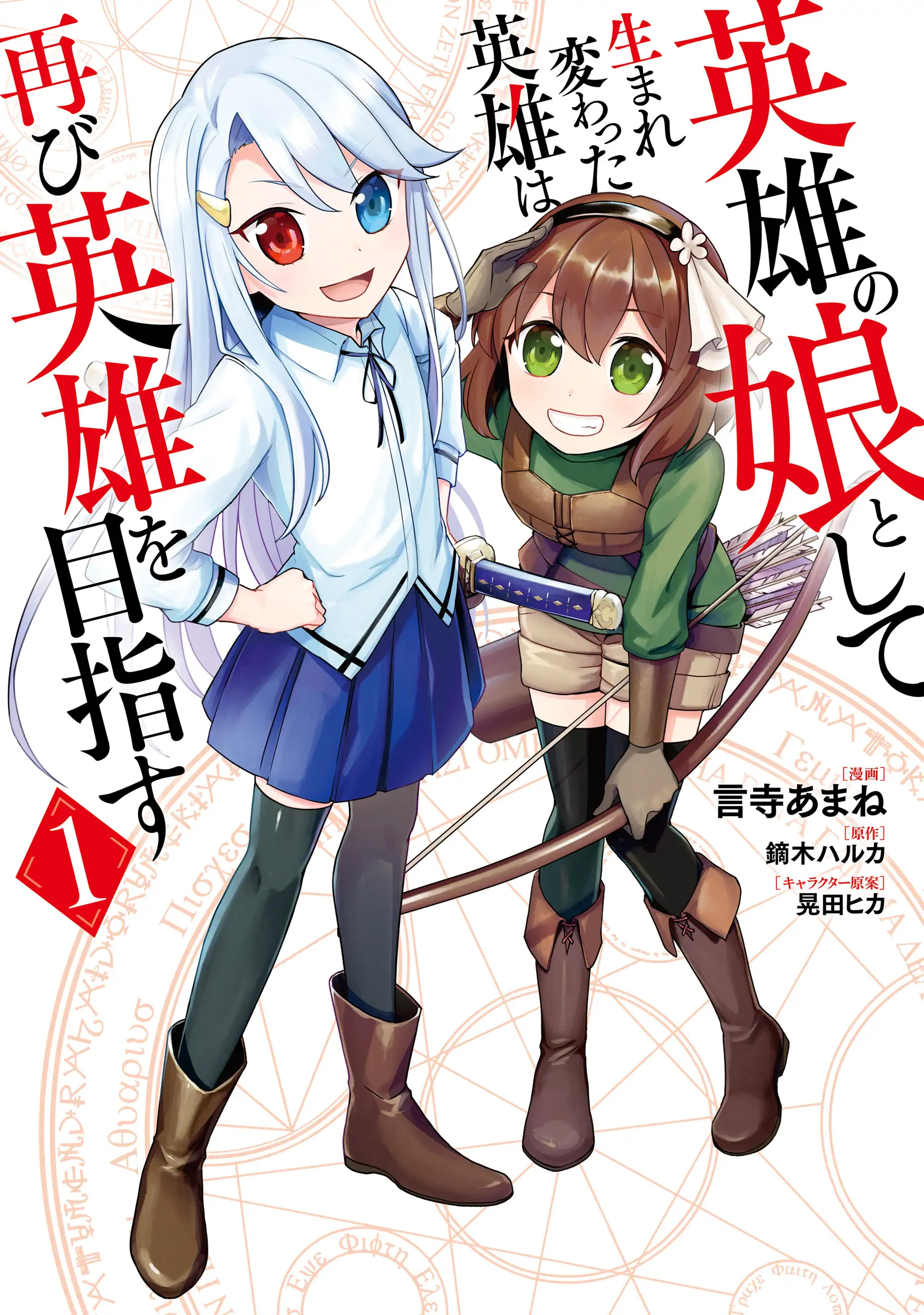 Reborn as the Hero's Daughter!