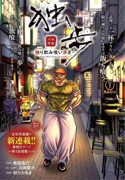 Baki Gaiden Doppo: To Eat, Drink and Walk Alone