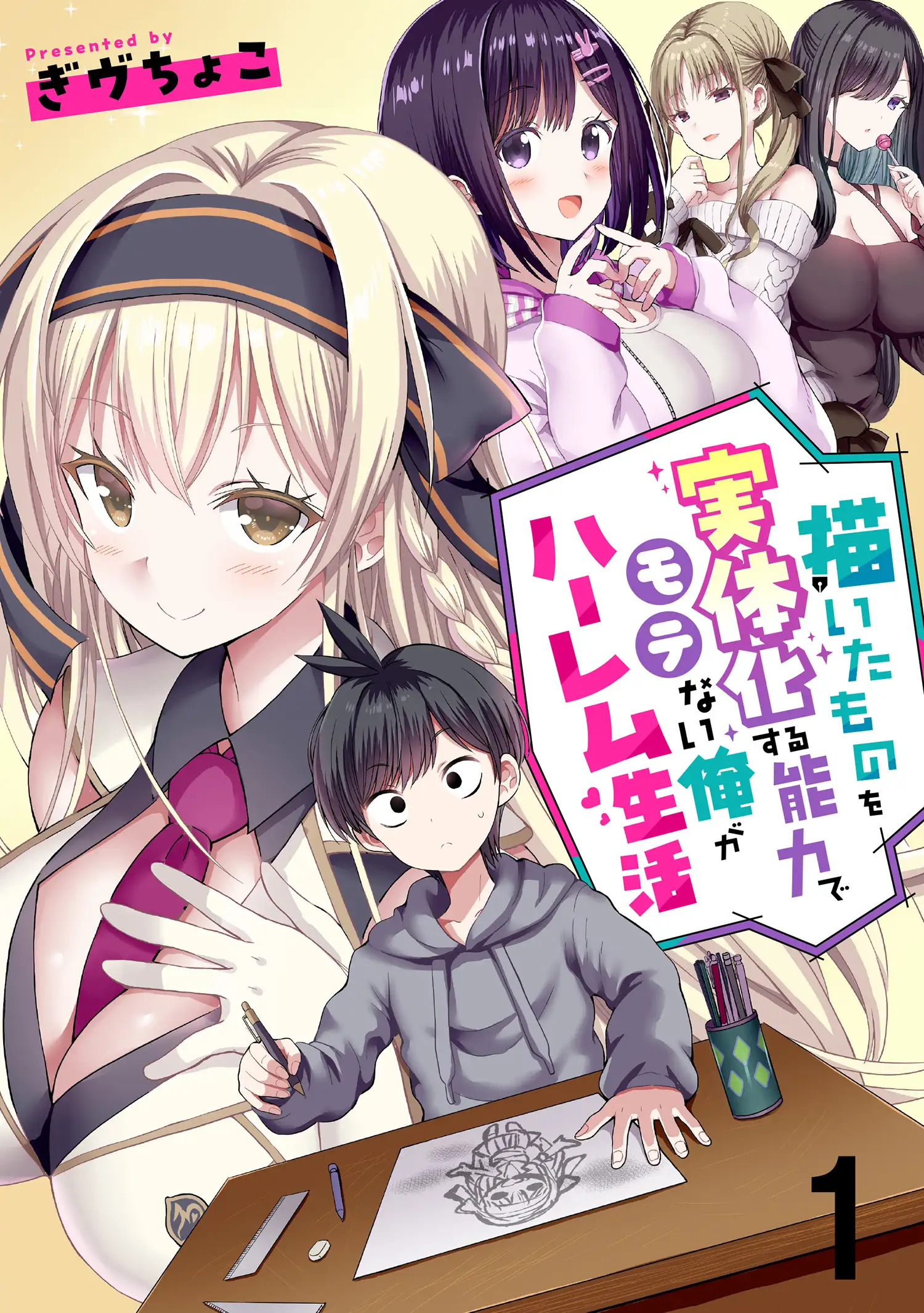 Kaita Mono o Jittaika Suru Nouryoku de Motenai Ore ga Harem Seikatsu