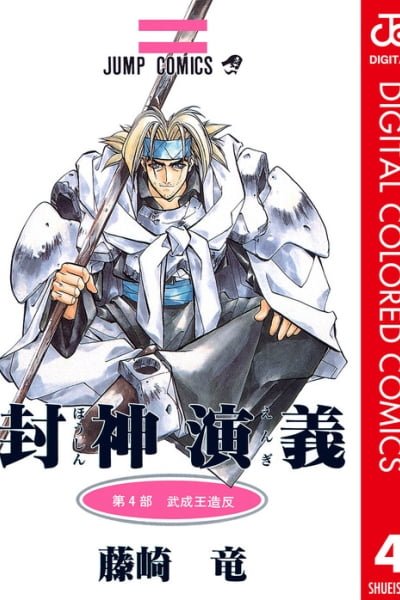 Hoshin Engi (Official Colored)