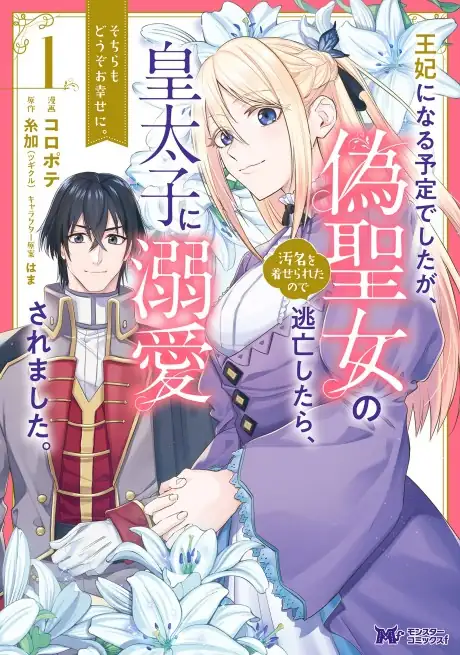 Ouhi ni Naru Yotei Deshita ga, Nise Seijo no Omei o Kiserareta no de Toubou Shitara, Koutaishi ni Dekiai Saremashita. Sochira mo Douzo Oshiawase ni.