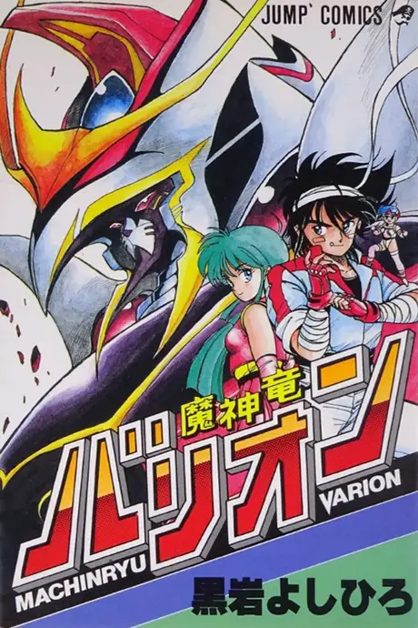 Mashinryuu Varion