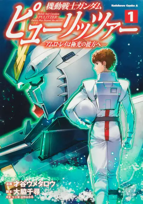 Mobile Suit Gundam: Pulitzer - Amuro Ray Beyond the Aurora