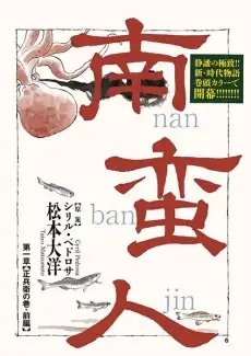 Nanbanjin