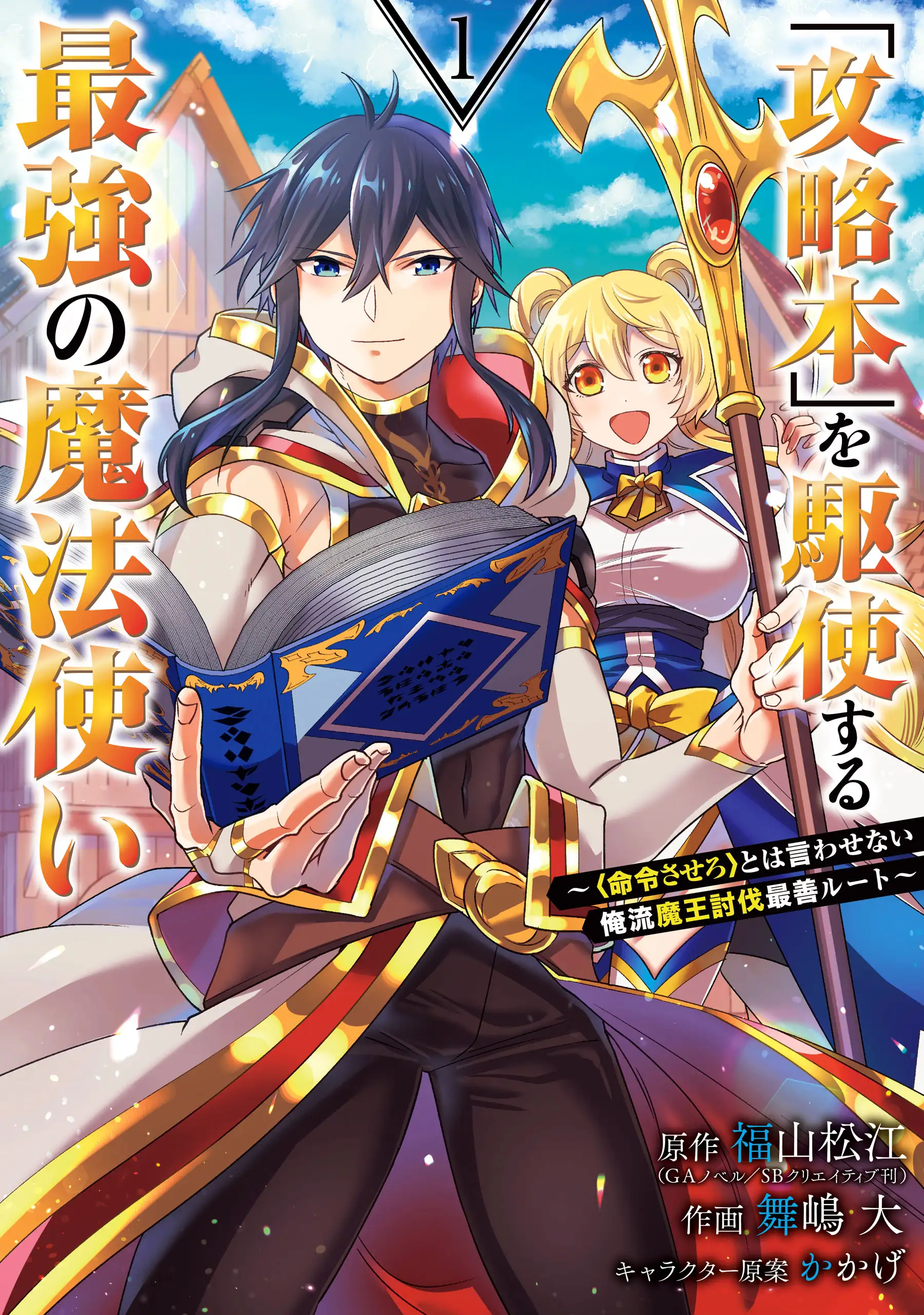 The Strongest Wizard Making Full Use of the Strategy Guide -No Taking Orders, I’ll Slay the Demon King My Own Way-