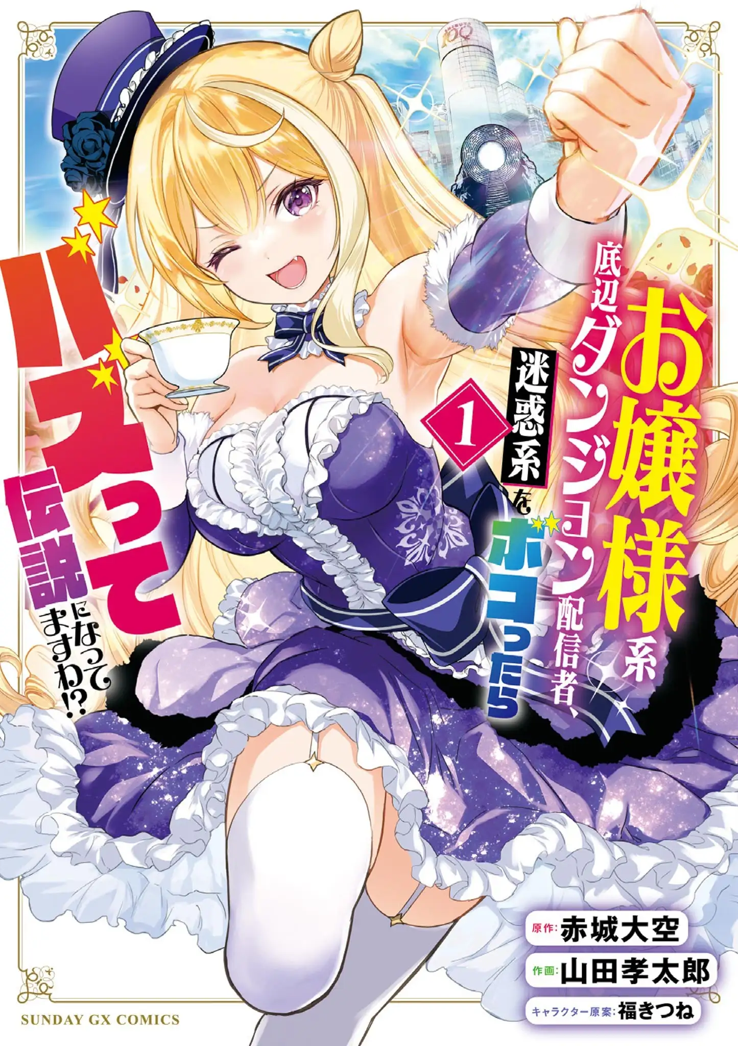 Ojousama-kei Teihen Dungeon Haishinsha, Meiwaku-kei wo Bokottara Bazutte Densetsu ni Nattemasu wa!?