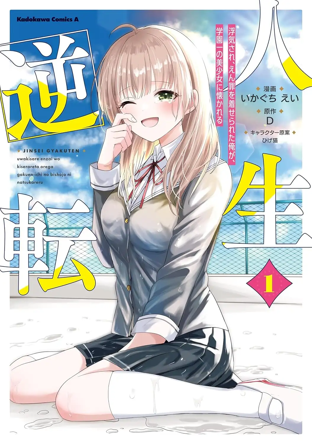 My Life Turned Around: After Being Cheated on and Falsely Accused, I Ended up Being Adored by the Most Beautiful Girl in School