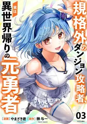 Kikakugai no Dungeon Kouryakusha, Jitsu wa Isekai-gaeri no Moto Yuusha