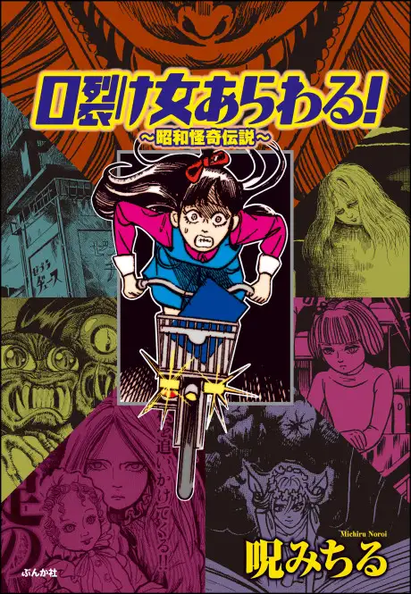 Kuchisake Onna Arawaru! Shouwa Kaiki Densetsu