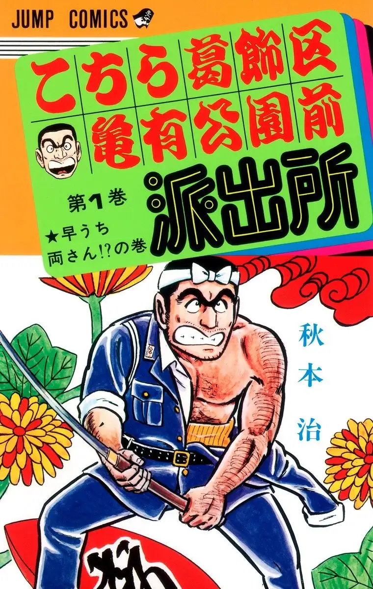 Kochira Katsushikaku Kameari Kouenmae Hashutsujo