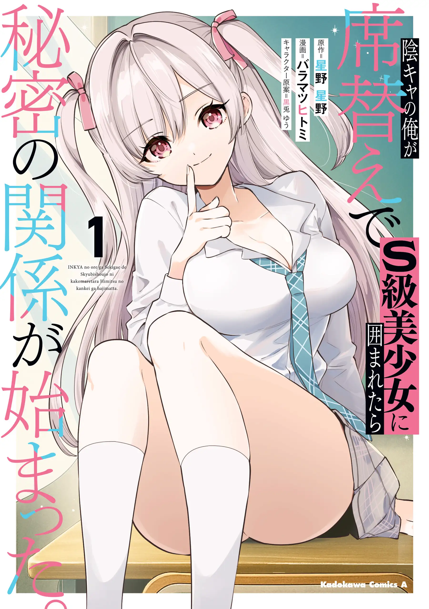 Inkya no Ore ga Sekigae de S-kyuu Bishoujo ni Kakomaretara Himitsu no Kankei ga Hajimatta.