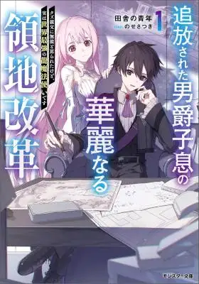 Tsuihou Sareta Danshaku Shisoku no Kareinaru Ryouchi Kaikaku ~Kuzu Oyaji ni Munou to Nonoshiraretakedo, Jitsuha Sekai Saikyou no Ryu Mahoutsukai desu~