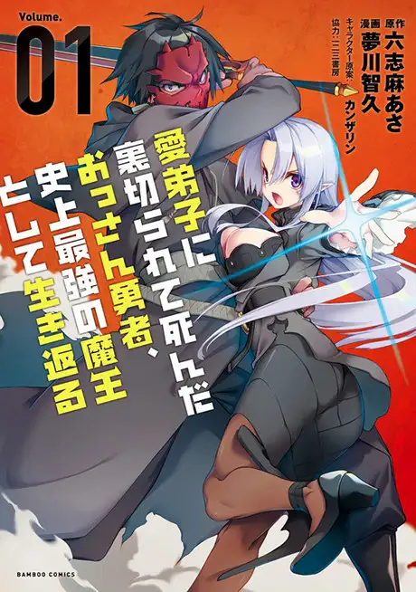 The Betrayed Hero Who Was Reincarnated as the Strongest Demon Lord