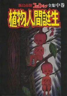 Iijima Ichirou Black Punch Zenshuu Chuukan: Shokubutsu Ningen Tanjou