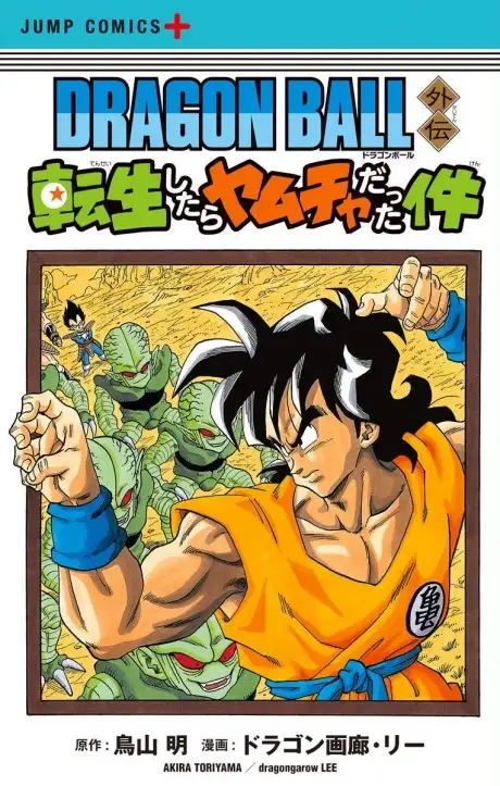 DRAGON BALL: That Time I Got Reincarnated as Yamcha!