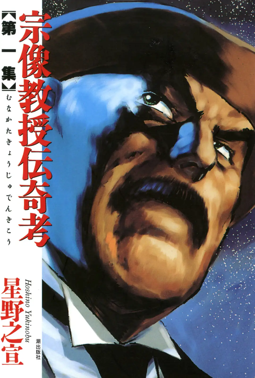 Folklore Studies of Professor Munakata