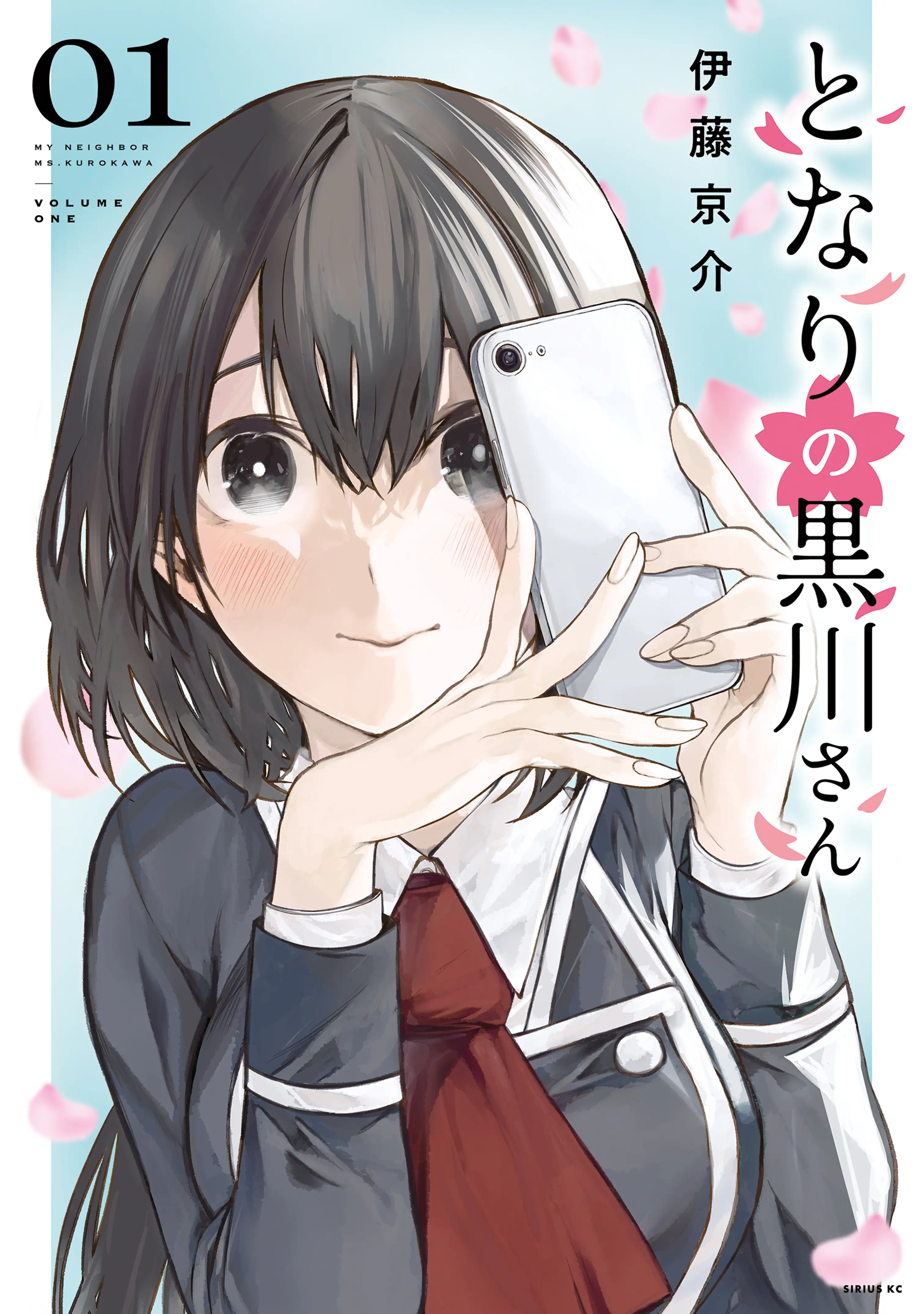 My Neighbor Ms. Kurokawa