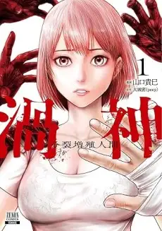 Uzugami: Bunretsu Zoushoku Ningen