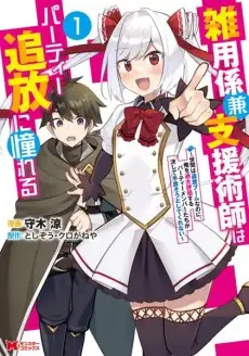Zatsuyougakari ken Shienjutsushi wa Party Tsuihou ni Akogareru: Seken wa Tsuihou Boom nanoni, Ore o Kadai Hyouka Suru Party Member-tachi ga Kesshite Tebanasou to shitekurenai