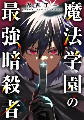 Mahou Gakuen no Saikyou Assassin