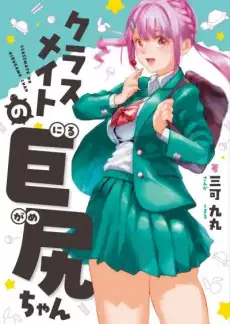 Nirugame-chan with The Huge Ass