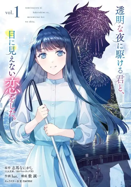 Toumei na Yoru ni Kakeru Kimi to, Me ni Mienai Koi wo Shita.