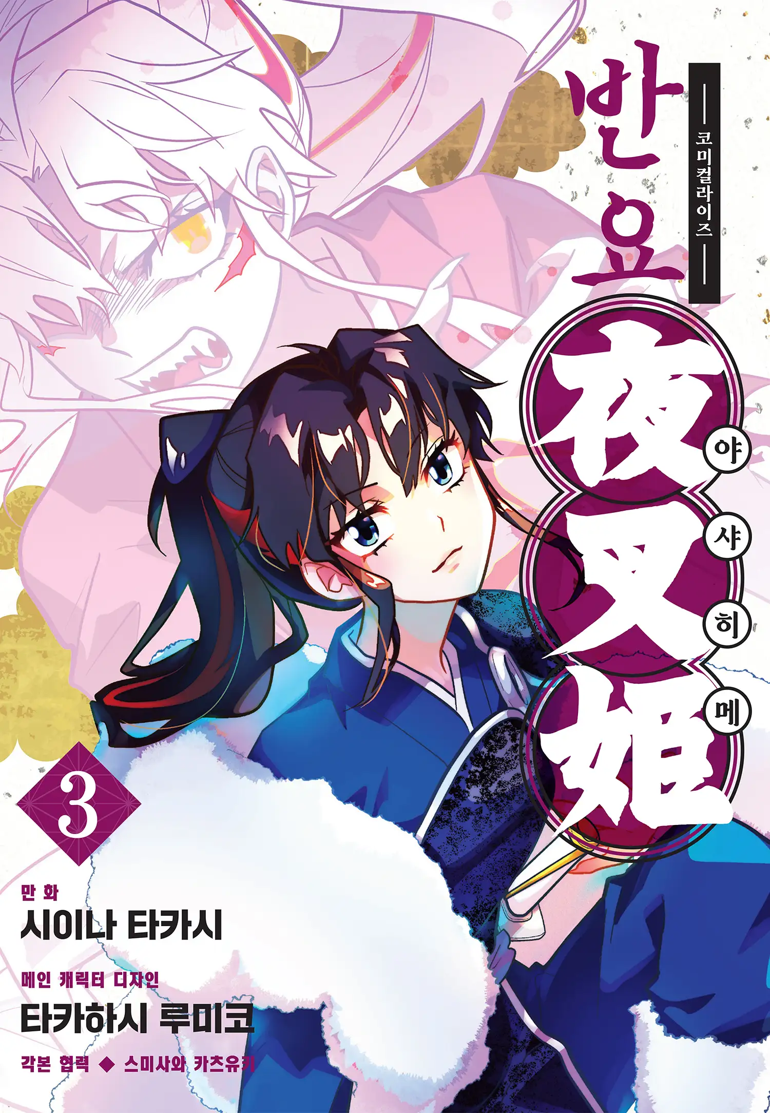 Yashahime: Princess Half-Demon