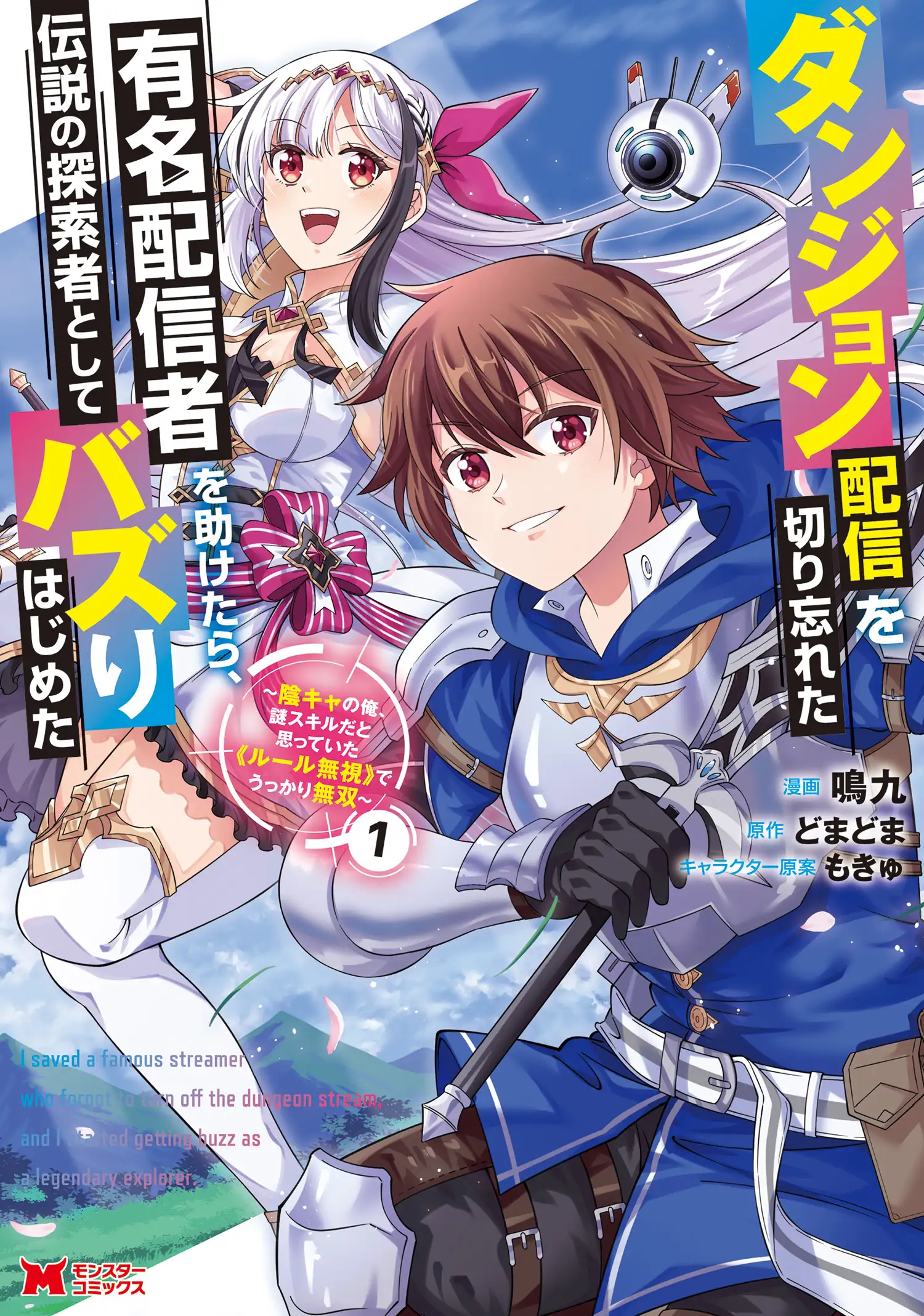 Dungeon Haishin o Kiriwasureta Yuumei Haishinsha o Tasuketara, Densetsu no Tansakusha to shite Bazuri Hajimeta: Inkya no Ore, Nazo Skill da to Omotteita "Rule Mushi" de Ukkari Musou