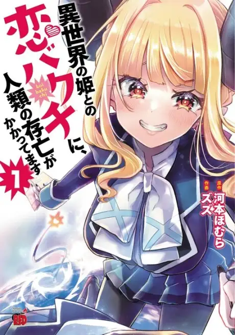 Isekai no Hime to no Koi Bakuchi ni, Jinrui no Sonbou ga Kakattemasu