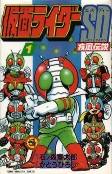 Kamen Rider SD: Shippuu Densetsu