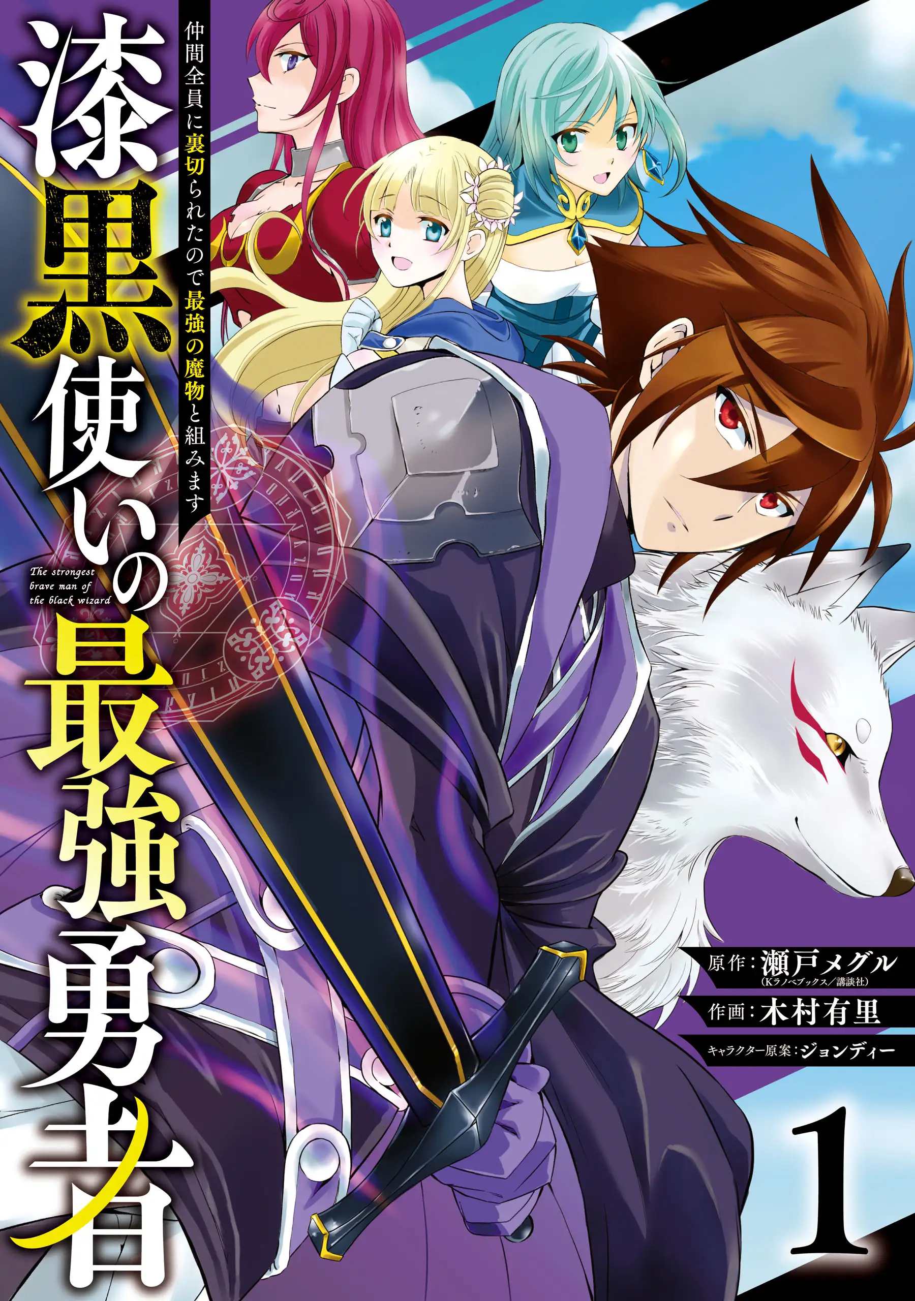 The Strongest Hero: Envoy of Darkness—Betrayed by His Comrades, the Strongest Hero Joins Forces with the Strongest Monster