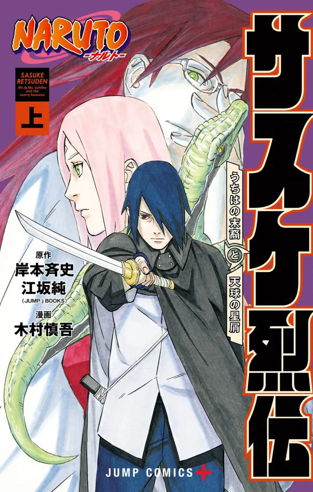 Naruto: Sasuke’s Story—The Uchiha and the Heavenly Stardust: The Manga