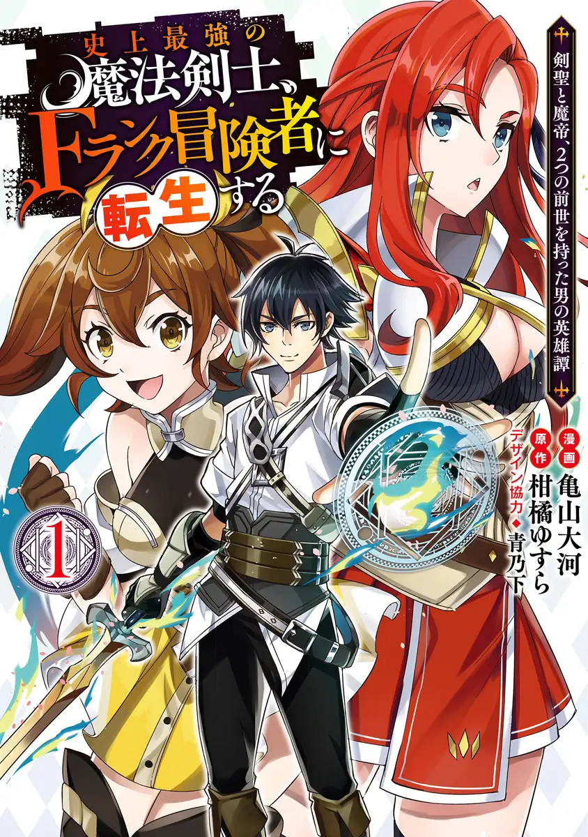 The Strongest Magical Swordsman Ever Reborn as an F-Rank Adventurer.