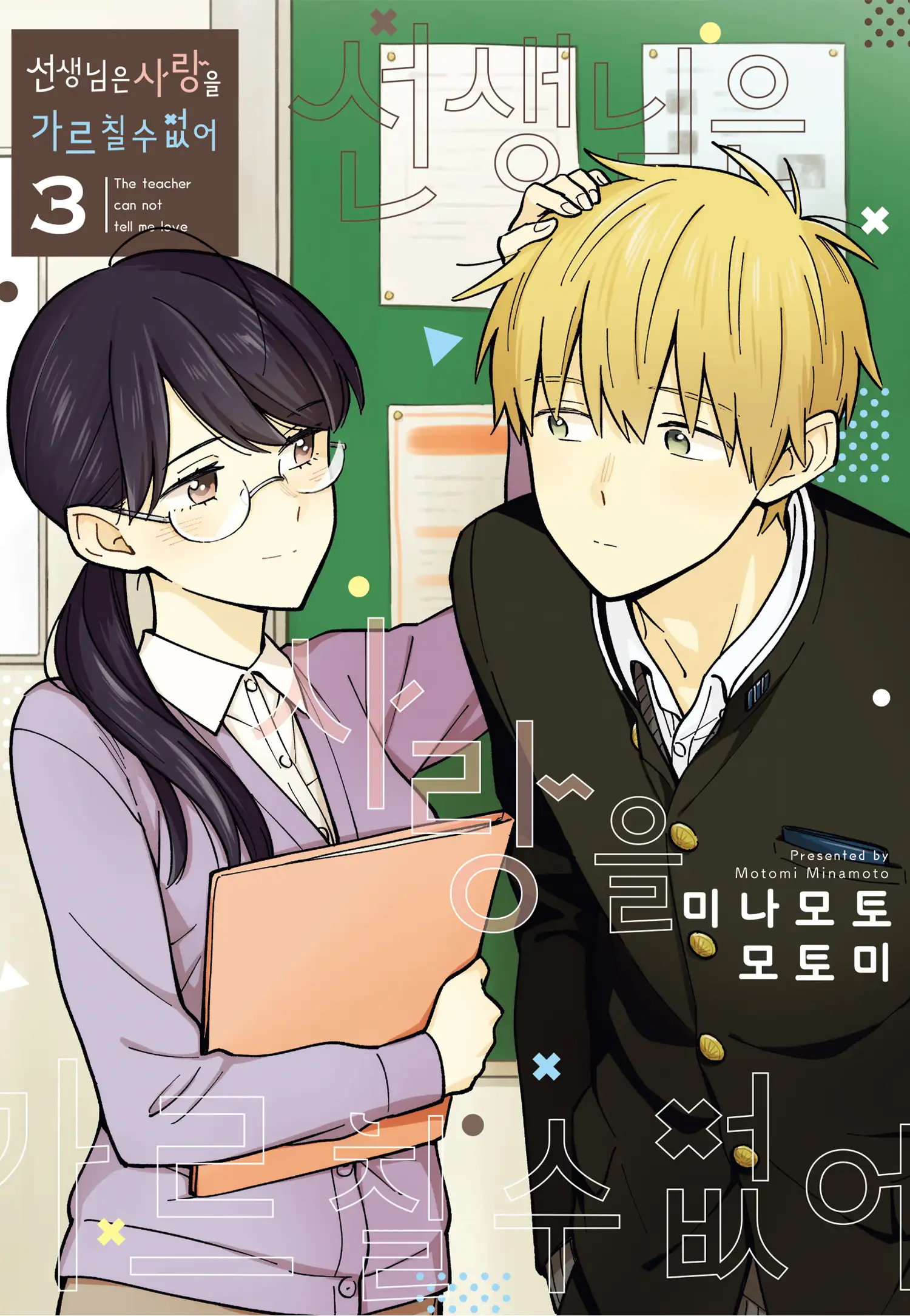 The Teacher Can Not Tell Me Love