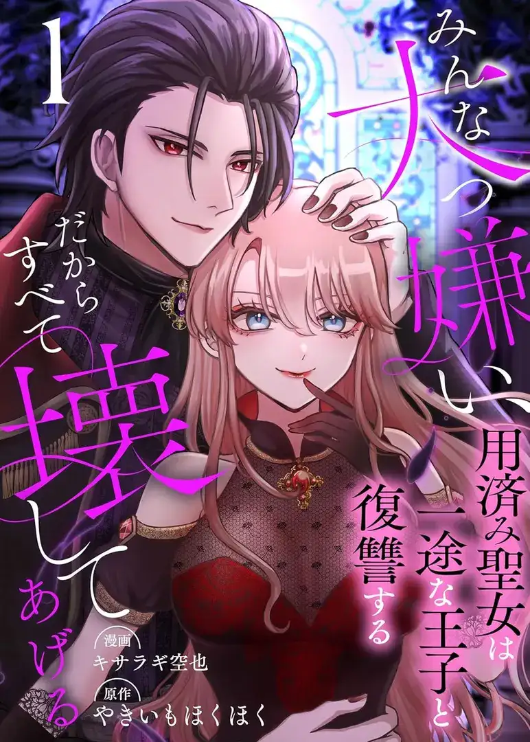 Minna Daikkirai, Dakara Subete Kowashiteageru: Youzumi Seijo wa Ichizu na Ouji to Fukushuusuru