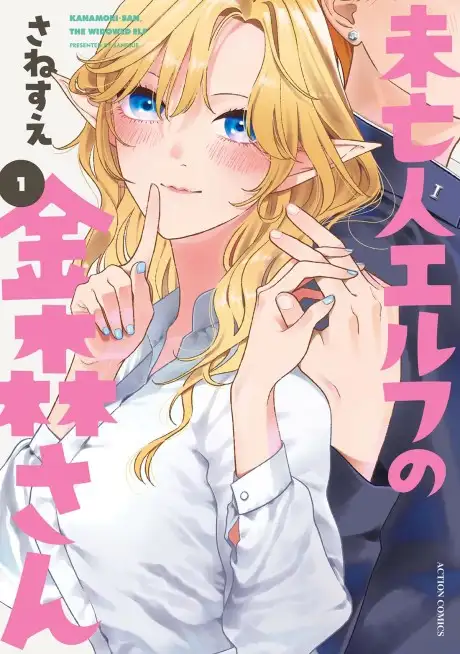 Kanamori-san the Widowed Elf