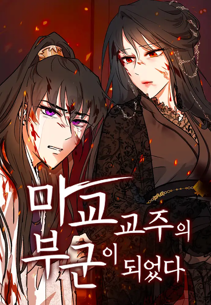 Magyo Gyojuui Buguni Doeeotda