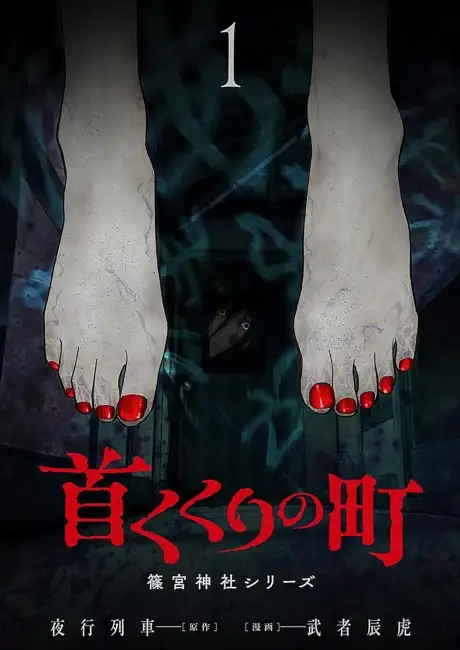 Kubikukuri no Machi: Shinomiya Jinja Series