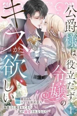 Koushaku-sama wa Yakutatazu Reijou no Kisu ga Hoshii ~Munouryoku to Hazukashimete Kita Watashi ga Dekiai Sareru nante
