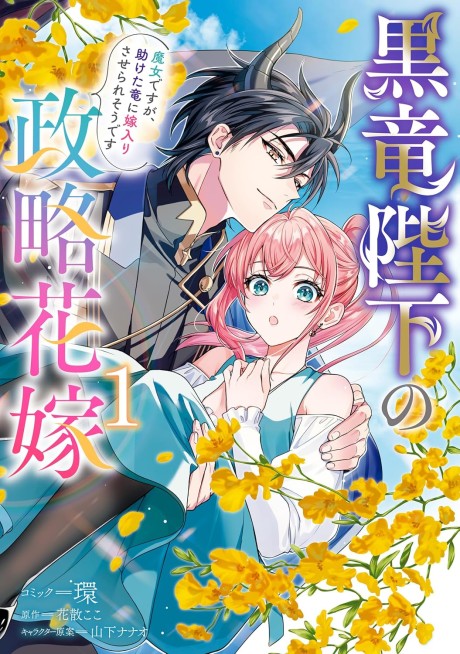 Kokuryuu Heika no Seiryaku Hanayome: Majo desu ga, Tasuketa Ryuu ni Yomeiri saseraresou desu