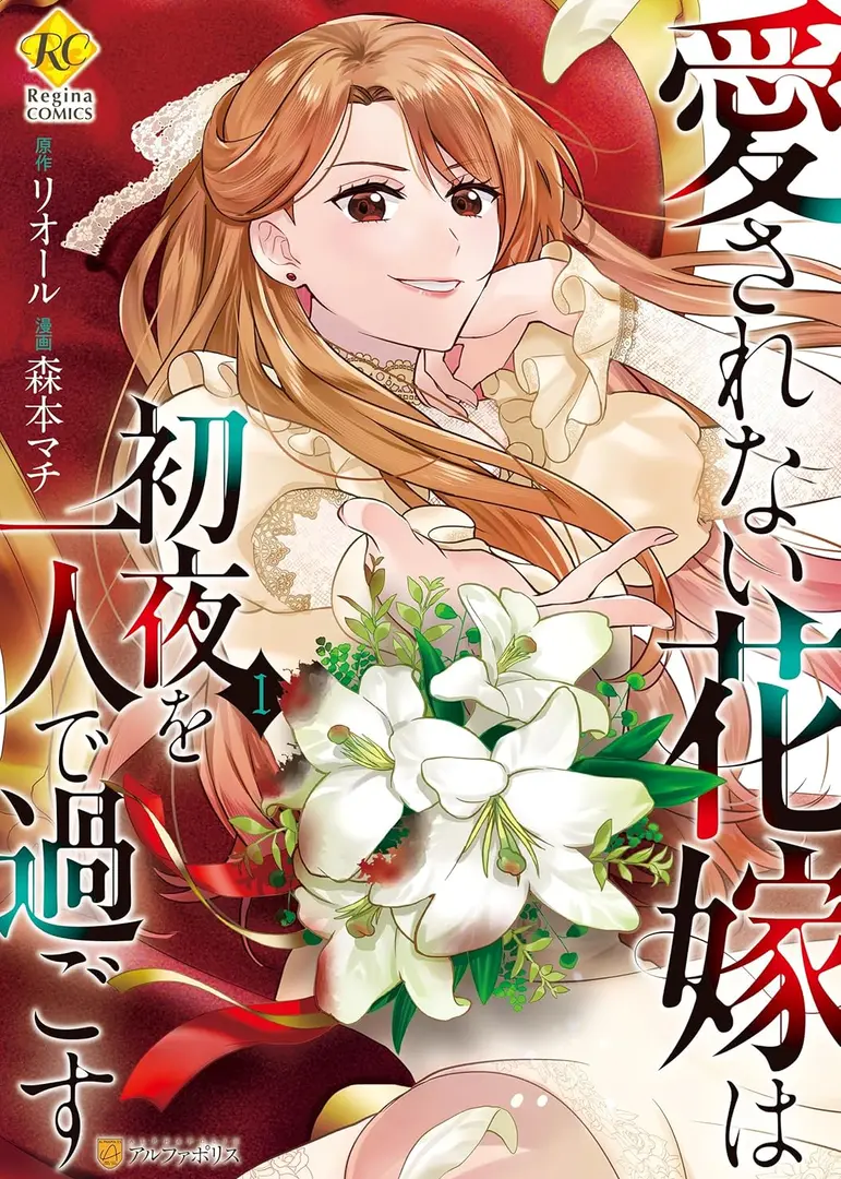 Aisarenai Hanayome wa Shoya wo Hitori de Sugosu