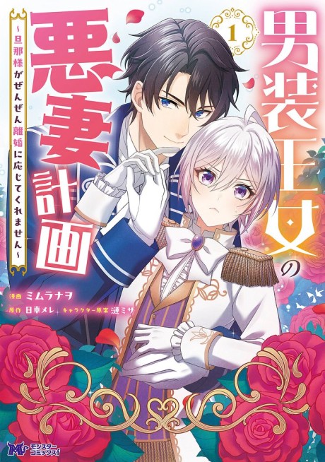 Dansou Oujo no Akusai Keikaku: Dannasama ga Zenzen Rikon ni Oujite Kuremasen
