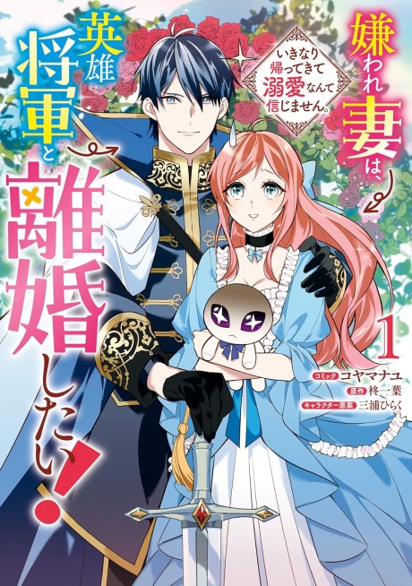 Kirawarezuma wa Eiyuu Shougun to Rikon shitai! Ikinari Kaettekite Dekiai nante Shinjimasen.