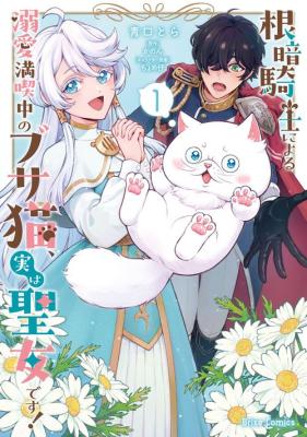 Nekura Kishi ni Yoru Dekiai Mankitsu-chuu nu Busa Neko, Jitsu wa Seijo desu!