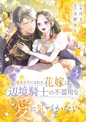 Okizari ni Sareta Hanayome wa, Henkyou Kishi no Bukiyou na Ai ni Kizukanai