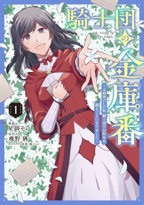 Kishidan no Kinkoban: Moto Keiri OL no Watashi, Kishidan no Osaifu wo Nigiru Koto ni Narimashita