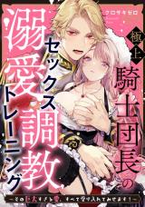 Gokujou Kishi Danchou no Dekiai Choukyou - Sono Kyodai Sugiru Ai, Subete Ukeirete Misemasu!